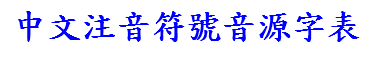 中文注音符號音源字表