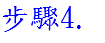 步驟4.