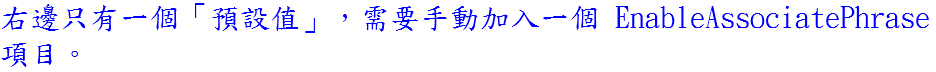 右邊只有一個「預設值」，需要手動加入一個 EnableAssociatePhrase 項目。