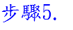 步驟5.