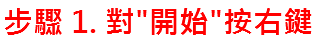 步驟 1. 對"開始"按右鍵