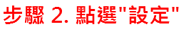 步驟 2. 點選"設定"