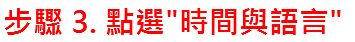 步驟 3. 點選"時間與語言"