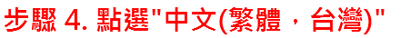 步驟 4. 點選"中文(繁體，台灣)"