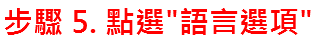 步驟 5. 點選"語言選項"