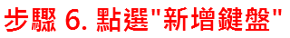 步驟 6. 點選"新增鍵盤"