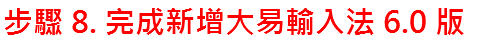 步驟 8. 完成新增大易輸入法 6.0 版